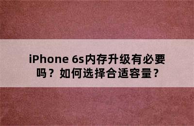 iPhone 6s内存升级有必要吗？如何选择合适容量？